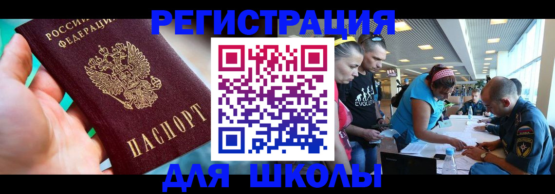 регистрация для школы в Заволжье